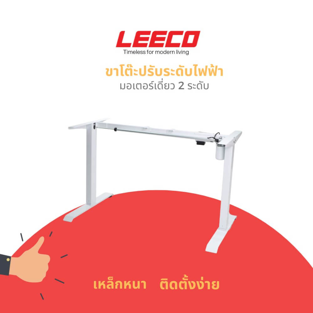 ขาโต๊ะปรับระดับไฟฟ้า LEECO SM ขาว